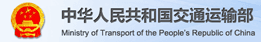 中華人民共和國交通運輸部