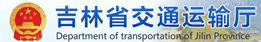 吉林省交通運輸廳